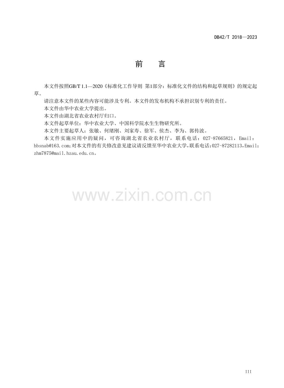 DB42∕T 2018-2023 大水面渔业资源调查评价技术规范.pdf_第3页