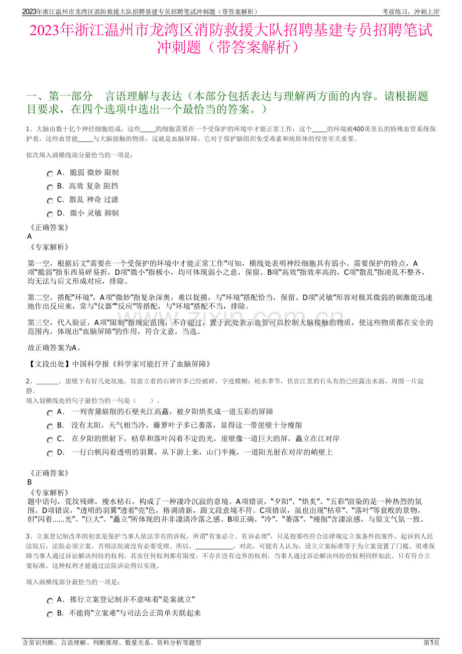 2023年浙江温州市龙湾区消防救援大队招聘基建专员招聘笔试冲刺题（带答案解析）.pdf_第1页