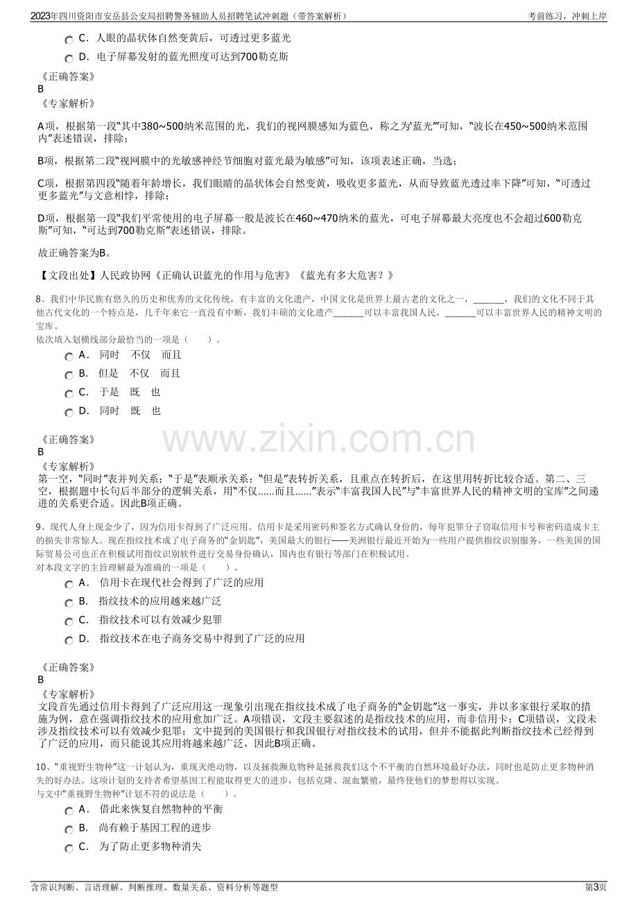 2023年四川资阳市安岳县公安局招聘警务辅助人员招聘笔试冲刺题（带答案解析）.pdf_第3页