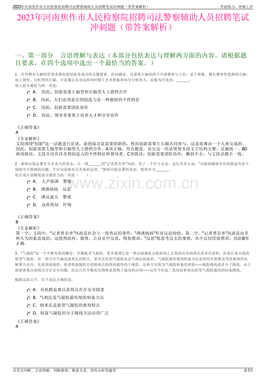 2023年河南焦作市人民检察院招聘司法警察辅助人员招聘笔试冲刺题（带答案解析）.pdf_第1页