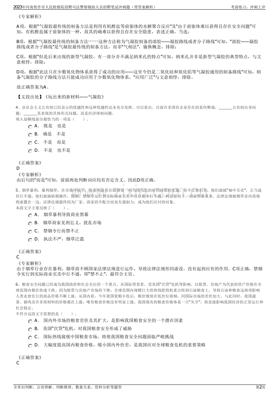 2023年河南焦作市人民检察院招聘司法警察辅助人员招聘笔试冲刺题（带答案解析）.pdf_第2页