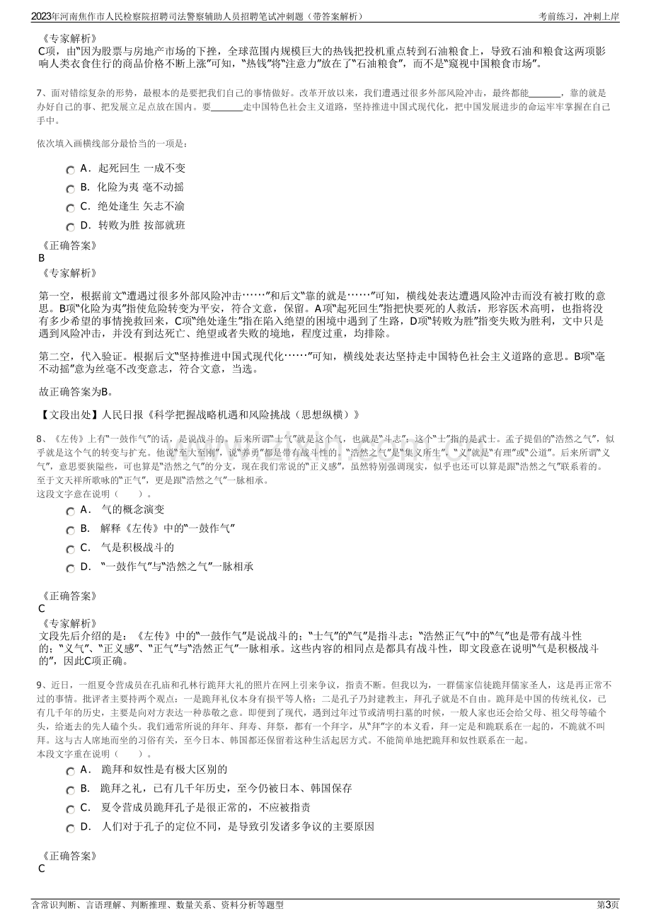 2023年河南焦作市人民检察院招聘司法警察辅助人员招聘笔试冲刺题（带答案解析）.pdf_第3页