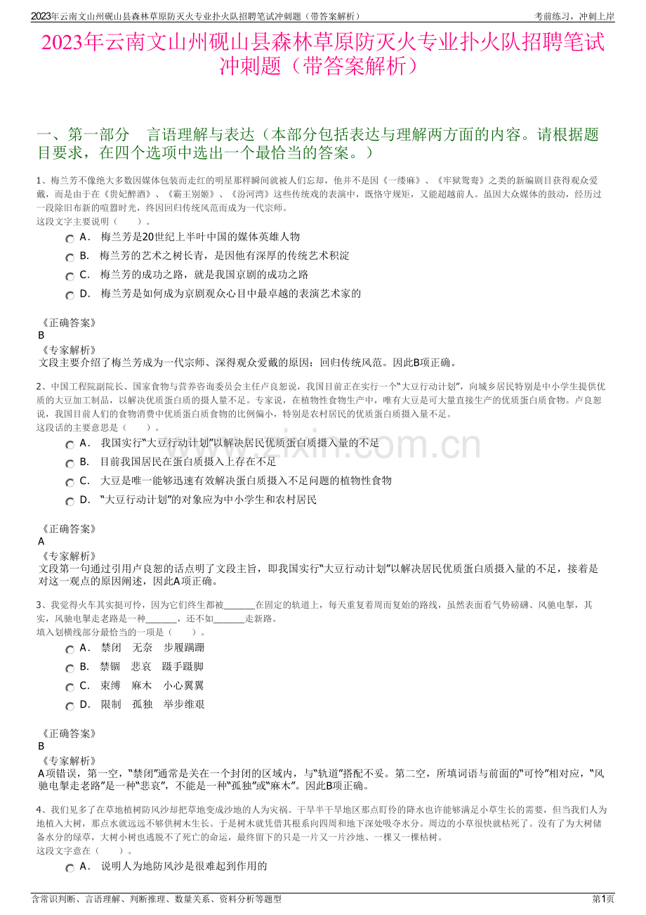 2023年云南文山州砚山县森林草原防灭火专业扑火队招聘笔试冲刺题（带答案解析）.pdf_第1页