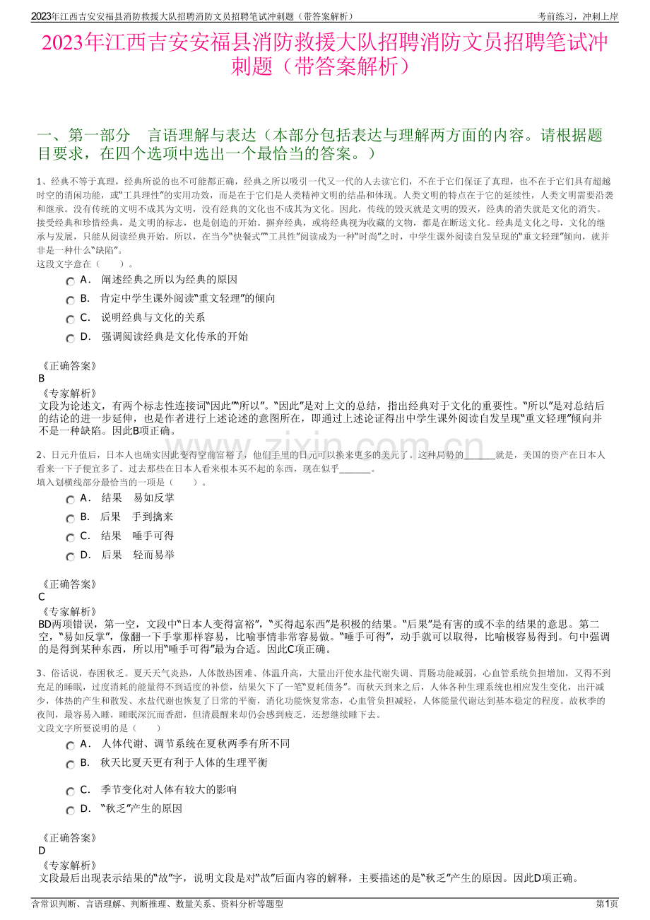 2023年江西吉安安福县消防救援大队招聘消防文员招聘笔试冲刺题（带答案解析）.pdf_第1页