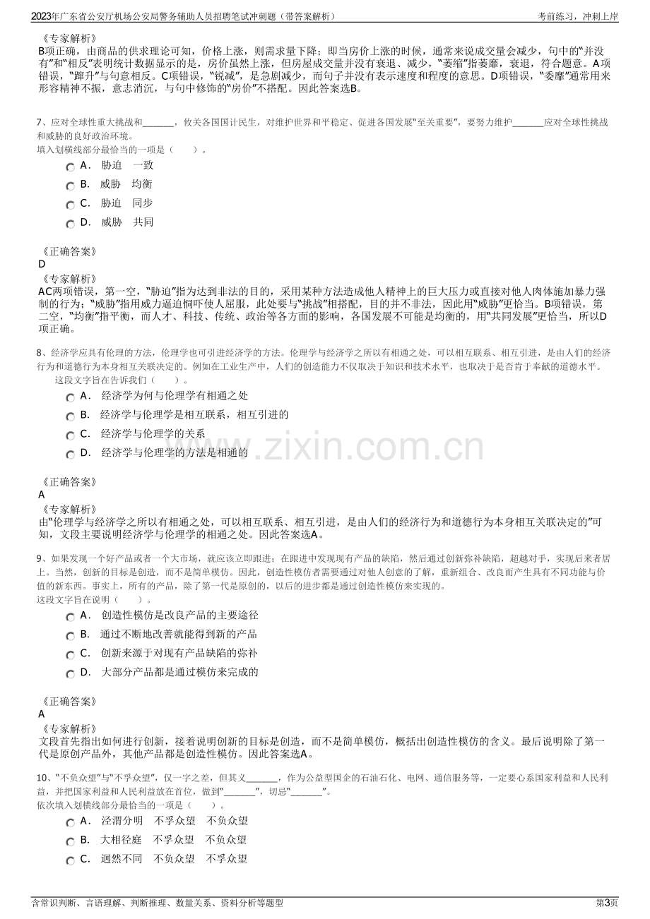 2023年广东省公安厅机场公安局警务辅助人员招聘笔试冲刺题（带答案解析）.pdf_第3页