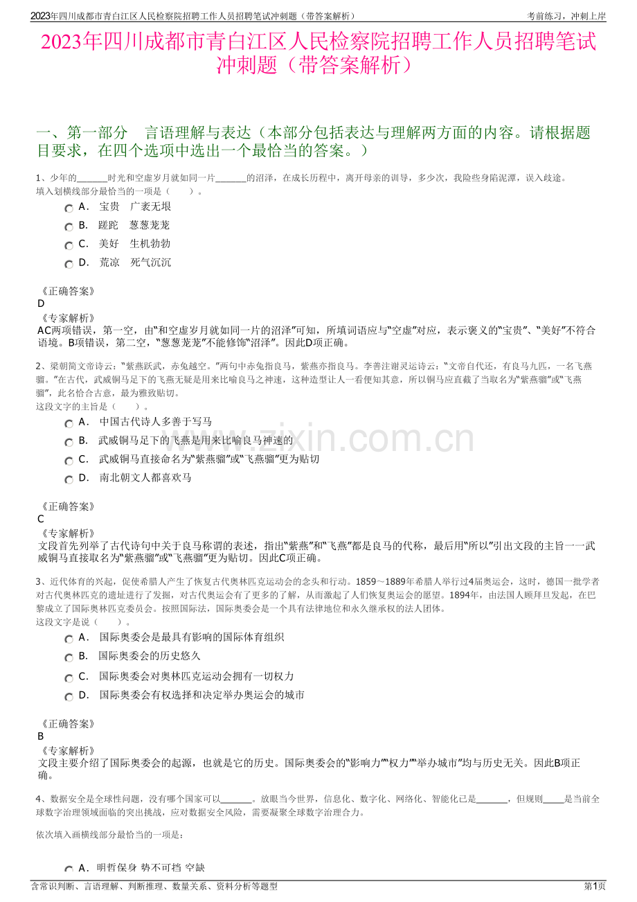 2023年四川成都市青白江区人民检察院招聘工作人员招聘笔试冲刺题（带答案解析）.pdf_第1页