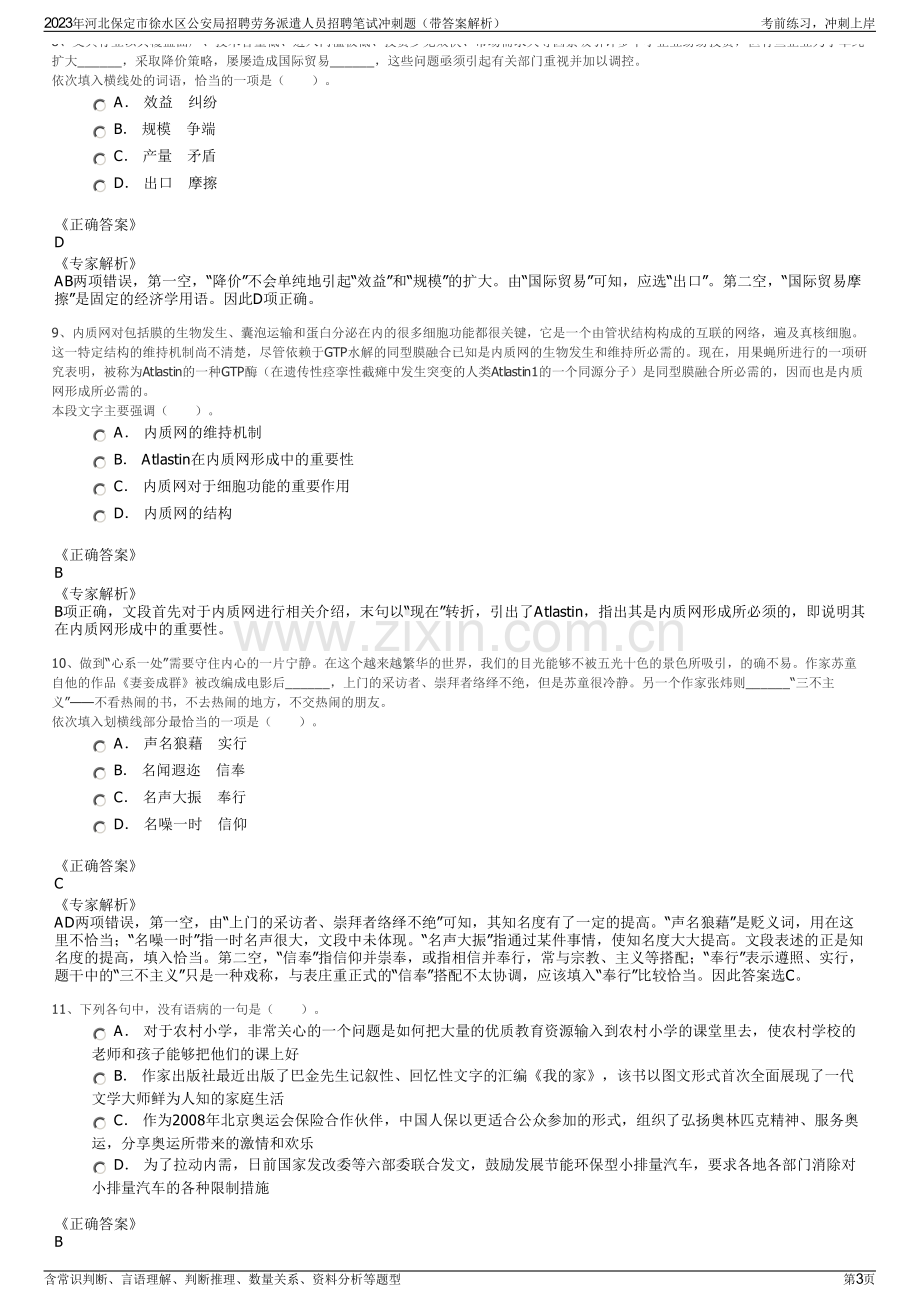 2023年河北保定市徐水区公安局招聘劳务派遣人员招聘笔试冲刺题（带答案解析）.pdf_第3页