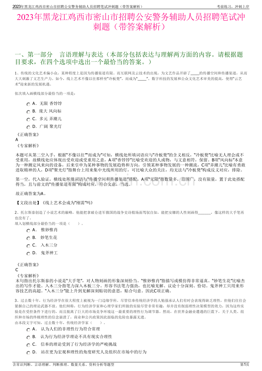 2023年黑龙江鸡西市密山市招聘公安警务辅助人员招聘笔试冲刺题（带答案解析）.pdf_第1页