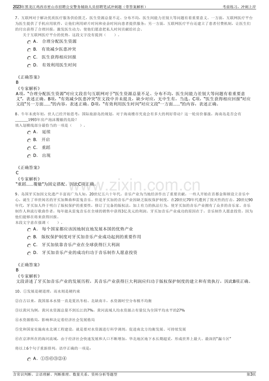 2023年黑龙江鸡西市密山市招聘公安警务辅助人员招聘笔试冲刺题（带答案解析）.pdf_第3页