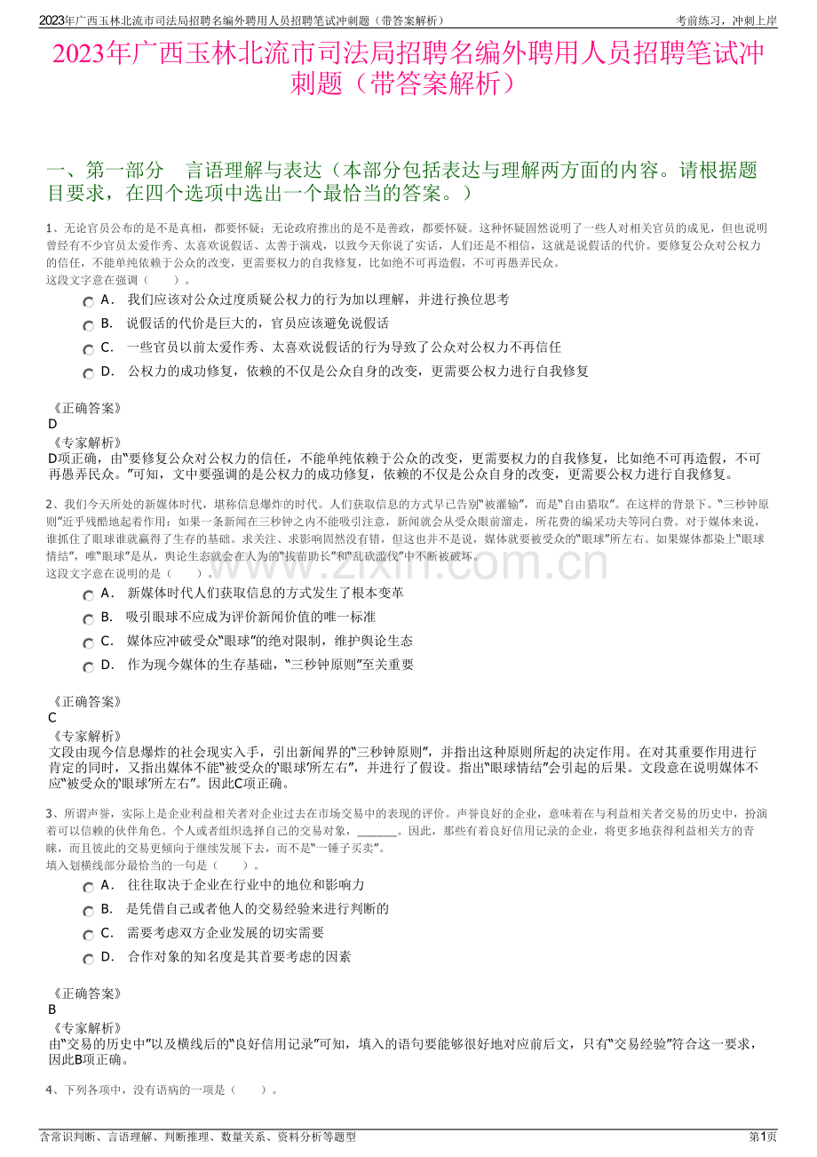 2023年广西玉林北流市司法局招聘名编外聘用人员招聘笔试冲刺题（带答案解析）.pdf_第1页