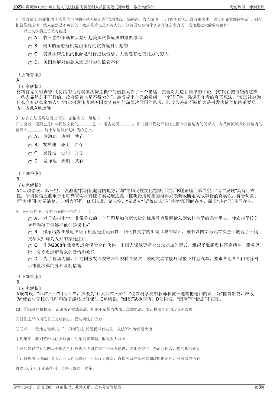 2023年贵州黔东南州麻江县人民法院招聘聘任制人员招聘笔试冲刺题（带答案解析）.pdf_第3页