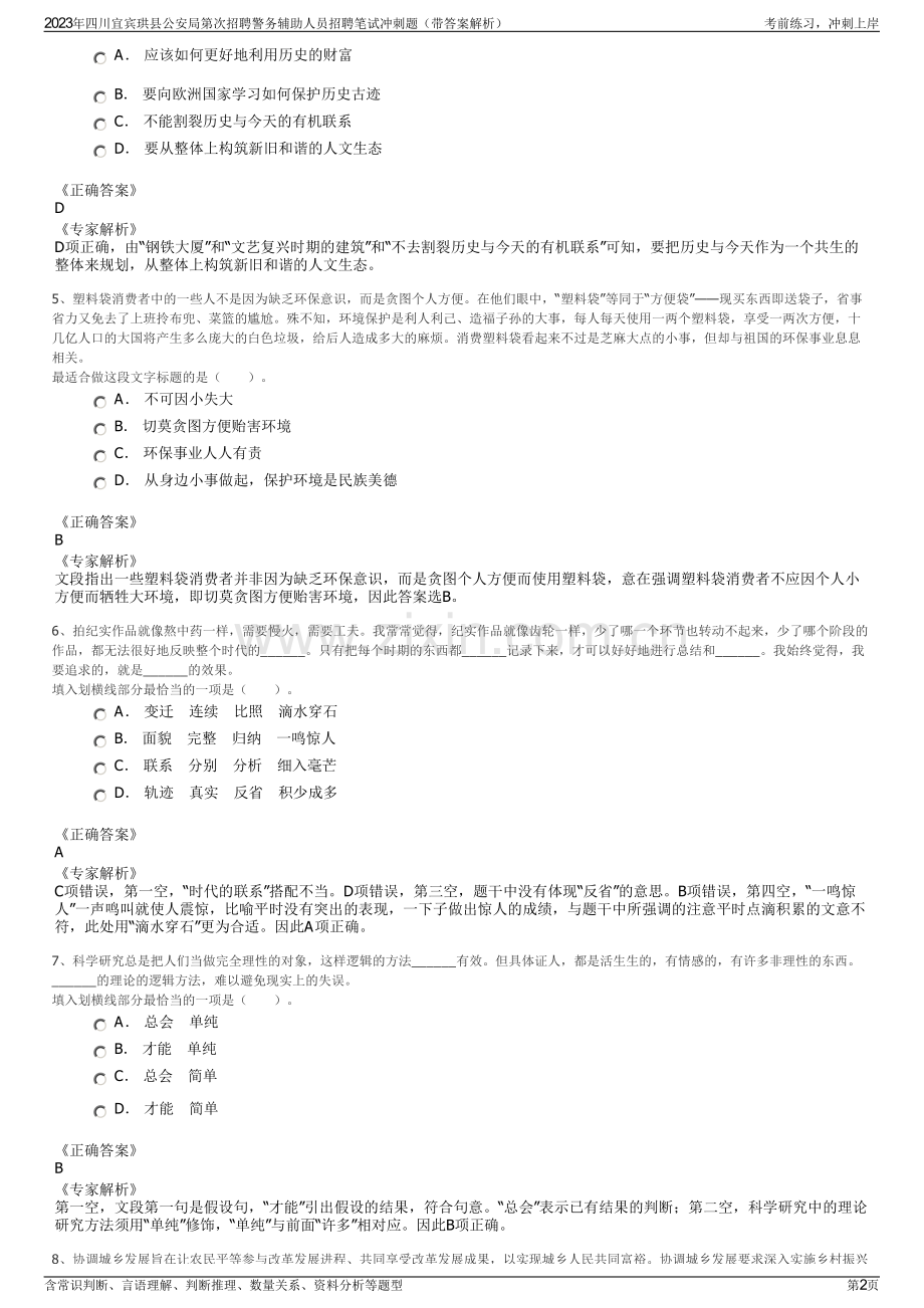 2023年四川宜宾珙县公安局第次招聘警务辅助人员招聘笔试冲刺题（带答案解析）.pdf_第2页