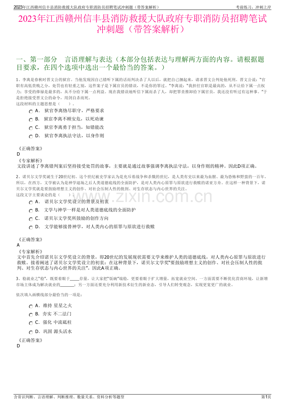 2023年江西赣州信丰县消防救援大队政府专职消防员招聘笔试冲刺题（带答案解析）.pdf_第1页