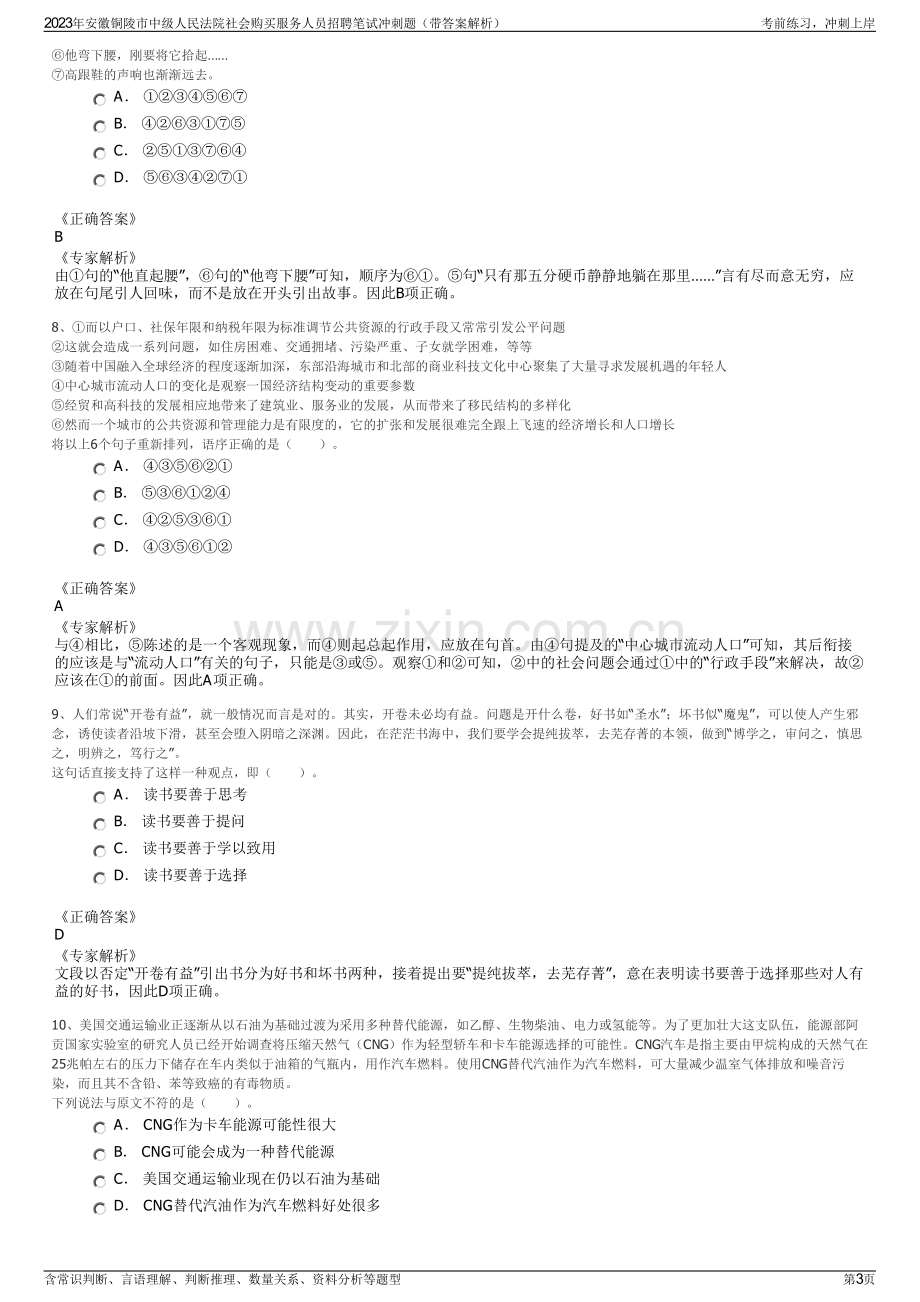 2023年安徽铜陵市中级人民法院社会购买服务人员招聘笔试冲刺题（带答案解析）.pdf_第3页