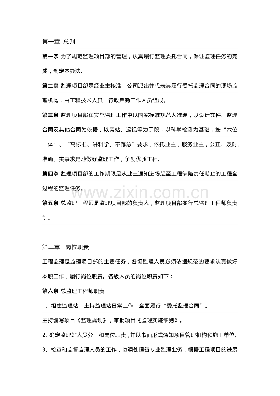 监理项目部内部管理办法.docx_第1页