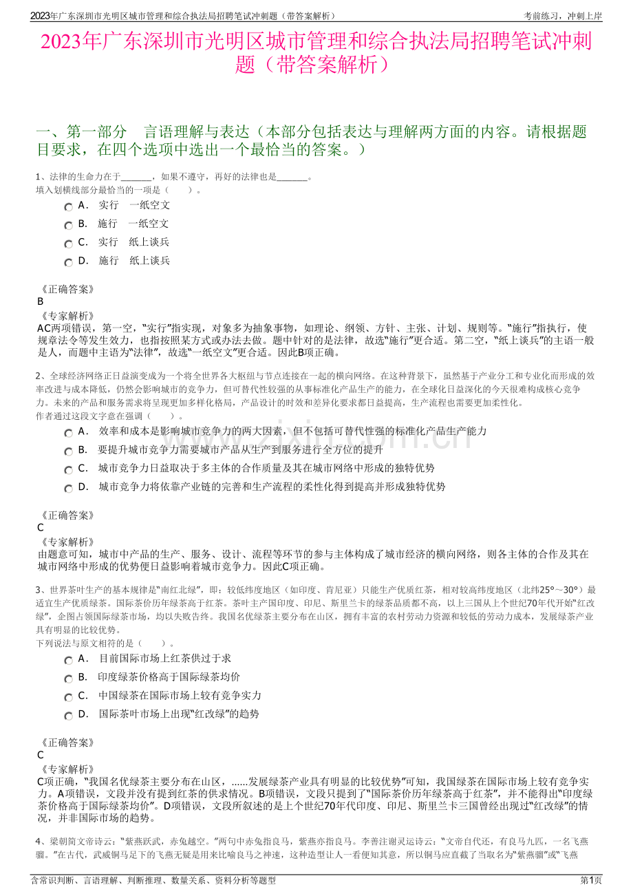 2023年广东深圳市光明区城市管理和综合执法局招聘笔试冲刺题（带答案解析）.pdf_第1页