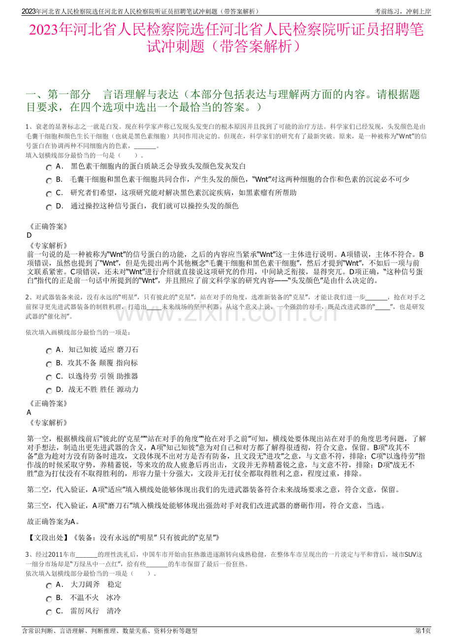 2023年河北省人民检察院选任河北省人民检察院听证员招聘笔试冲刺题（带答案解析）.pdf_第1页