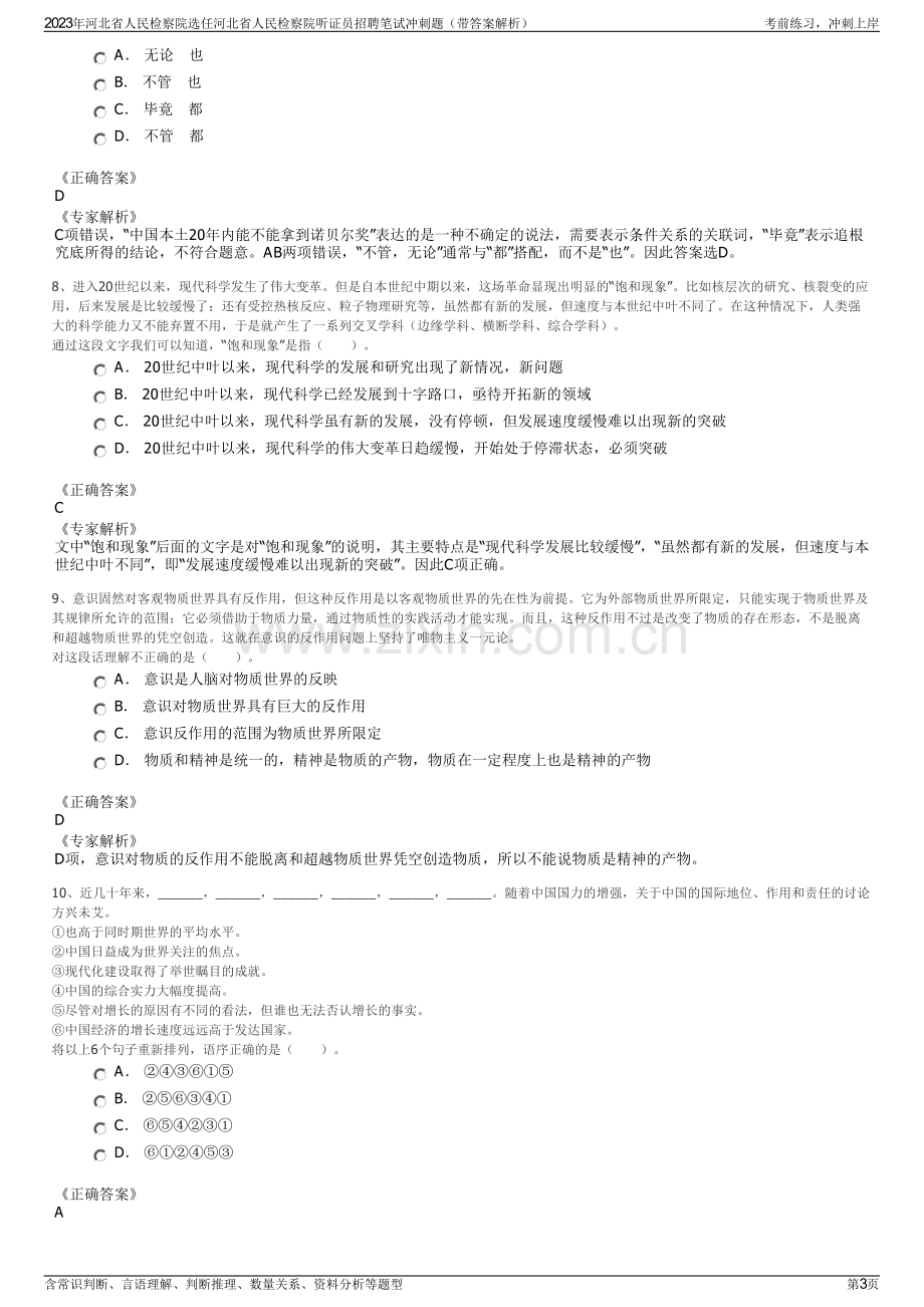 2023年河北省人民检察院选任河北省人民检察院听证员招聘笔试冲刺题（带答案解析）.pdf_第3页