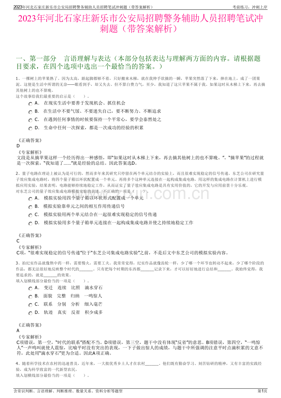 2023年河北石家庄新乐市公安局招聘警务辅助人员招聘笔试冲刺题（带答案解析）.pdf_第1页