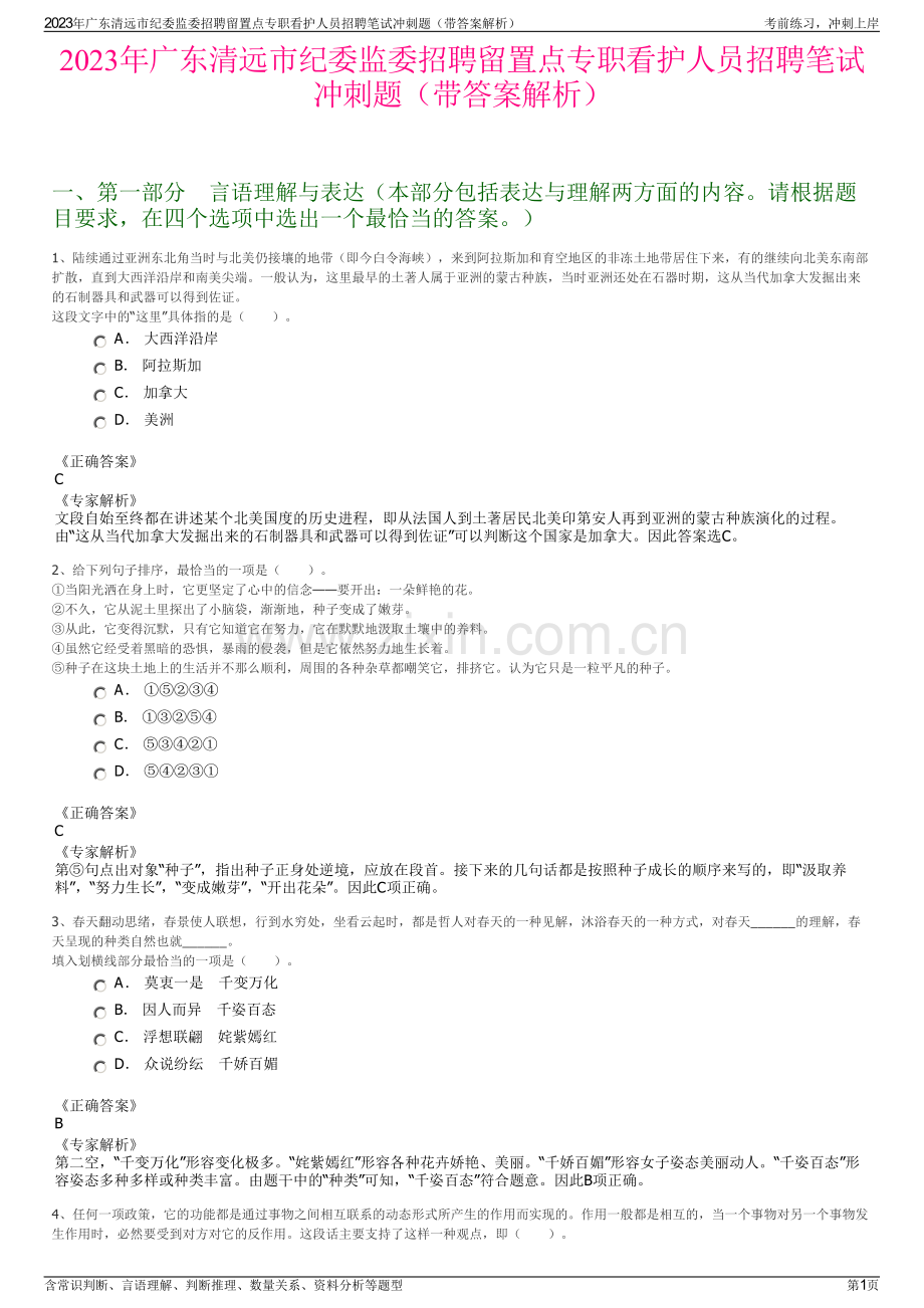 2023年广东清远市纪委监委招聘留置点专职看护人员招聘笔试冲刺题（带答案解析）.pdf_第1页