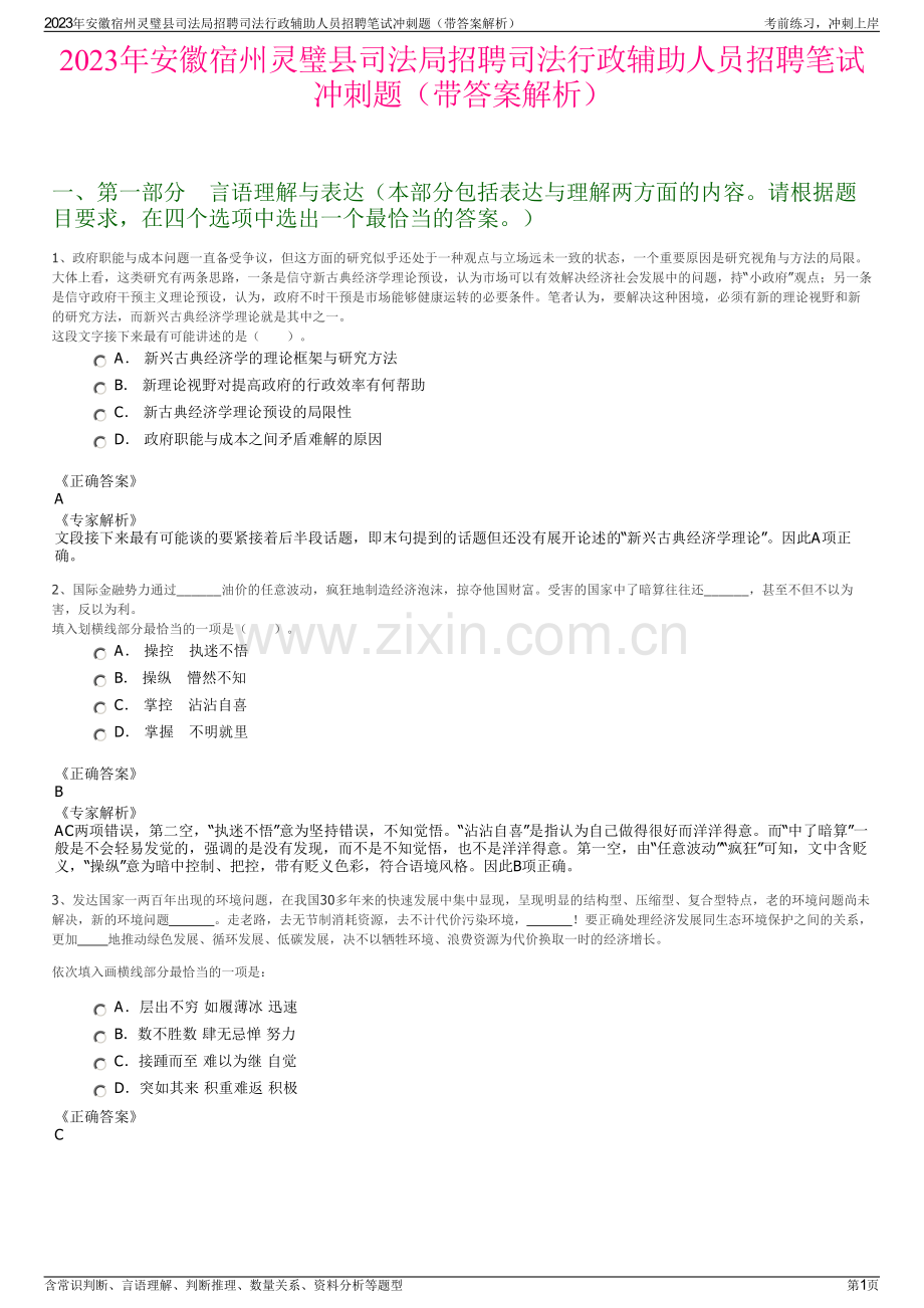 2023年安徽宿州灵璧县司法局招聘司法行政辅助人员招聘笔试冲刺题（带答案解析）.pdf_第1页