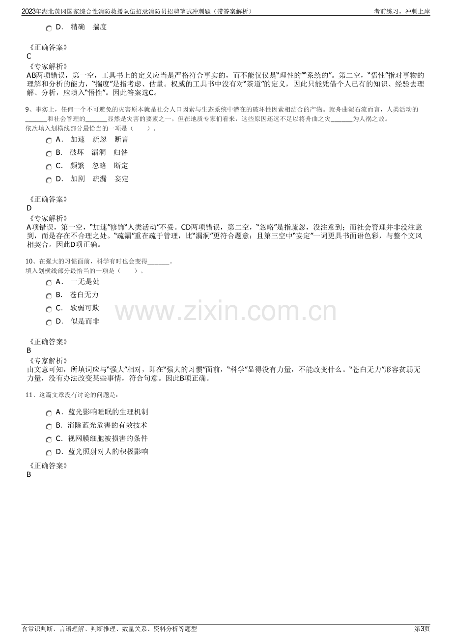 2023年湖北黄冈国家综合性消防救援队伍招录消防员招聘笔试冲刺题（带答案解析）.pdf_第3页