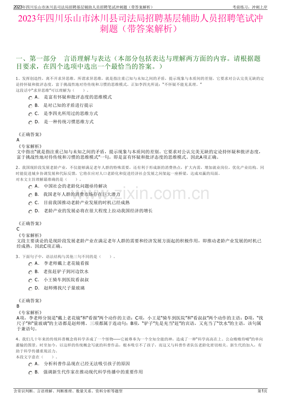 2023年四川乐山市沐川县司法局招聘基层辅助人员招聘笔试冲刺题（带答案解析）.pdf_第1页