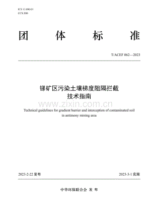 T∕ACEF 062-2023 锑矿区污染土壤梯度阻隔拦截技术指南.pdf