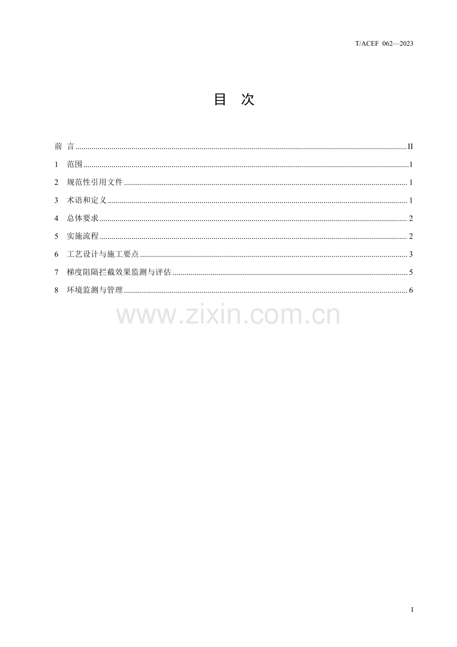 T∕ACEF 062-2023 锑矿区污染土壤梯度阻隔拦截技术指南.pdf_第2页