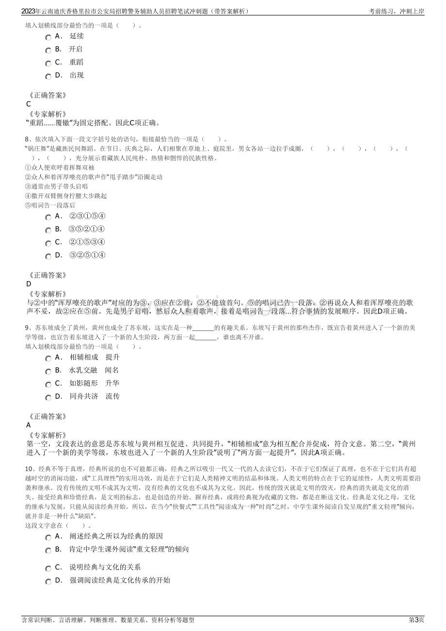 2023年云南迪庆香格里拉市公安局招聘警务辅助人员招聘笔试冲刺题（带答案解析）.pdf_第3页