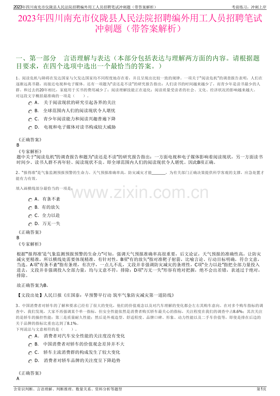 2023年四川南充市仪陇县人民法院招聘编外用工人员招聘笔试冲刺题（带答案解析）.pdf_第1页