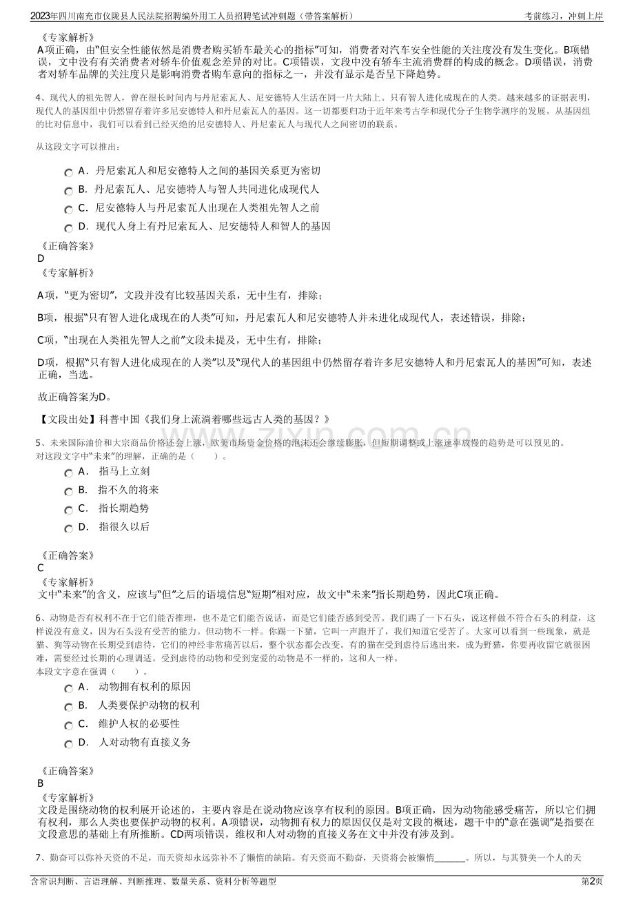 2023年四川南充市仪陇县人民法院招聘编外用工人员招聘笔试冲刺题（带答案解析）.pdf_第2页