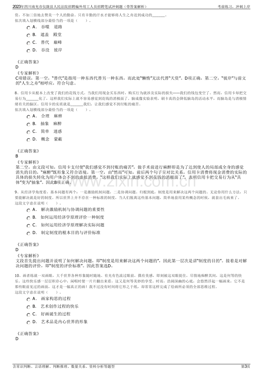 2023年四川南充市仪陇县人民法院招聘编外用工人员招聘笔试冲刺题（带答案解析）.pdf_第3页