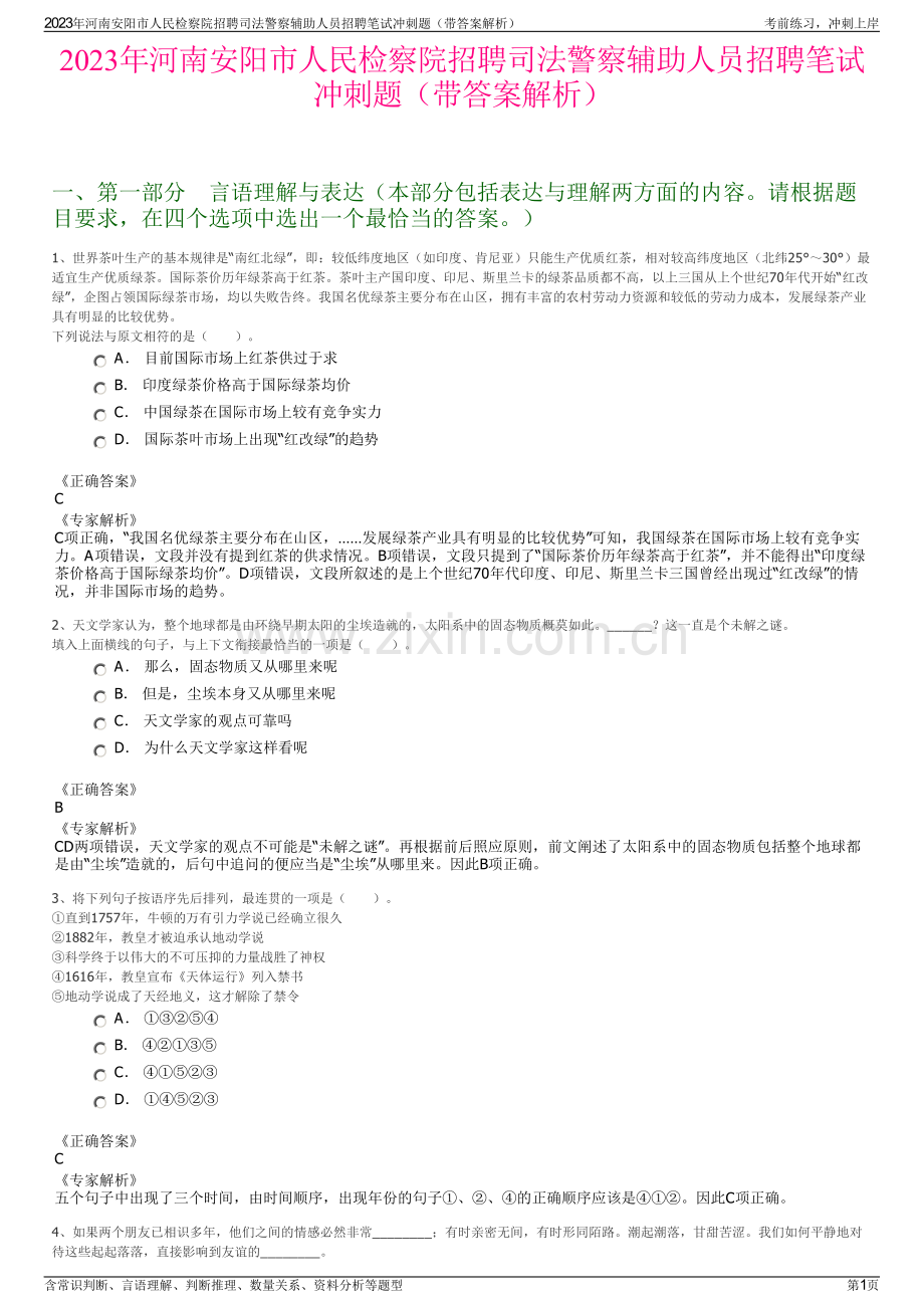 2023年河南安阳市人民检察院招聘司法警察辅助人员招聘笔试冲刺题（带答案解析）.pdf_第1页