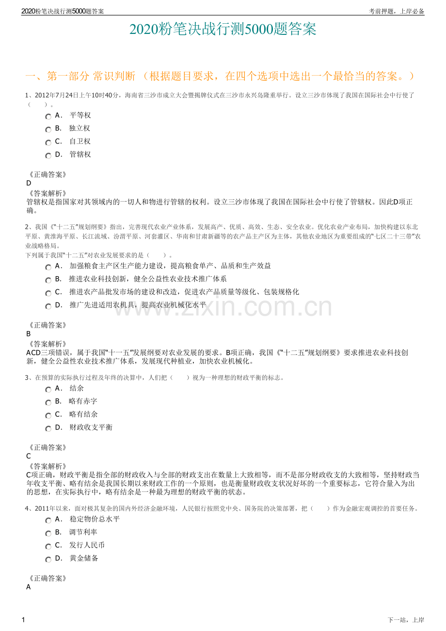 2020粉笔决战行测5000题答案.pdf_第1页