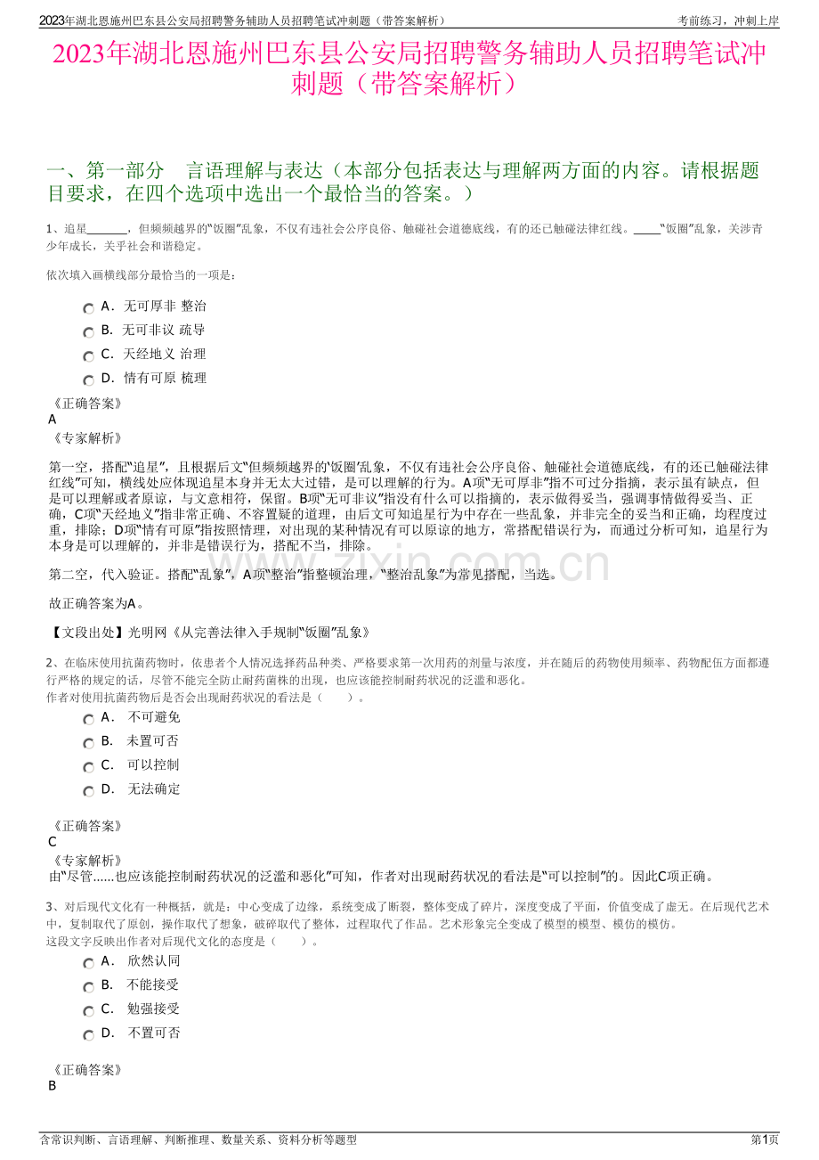 2023年湖北恩施州巴东县公安局招聘警务辅助人员招聘笔试冲刺题（带答案解析）.pdf_第1页