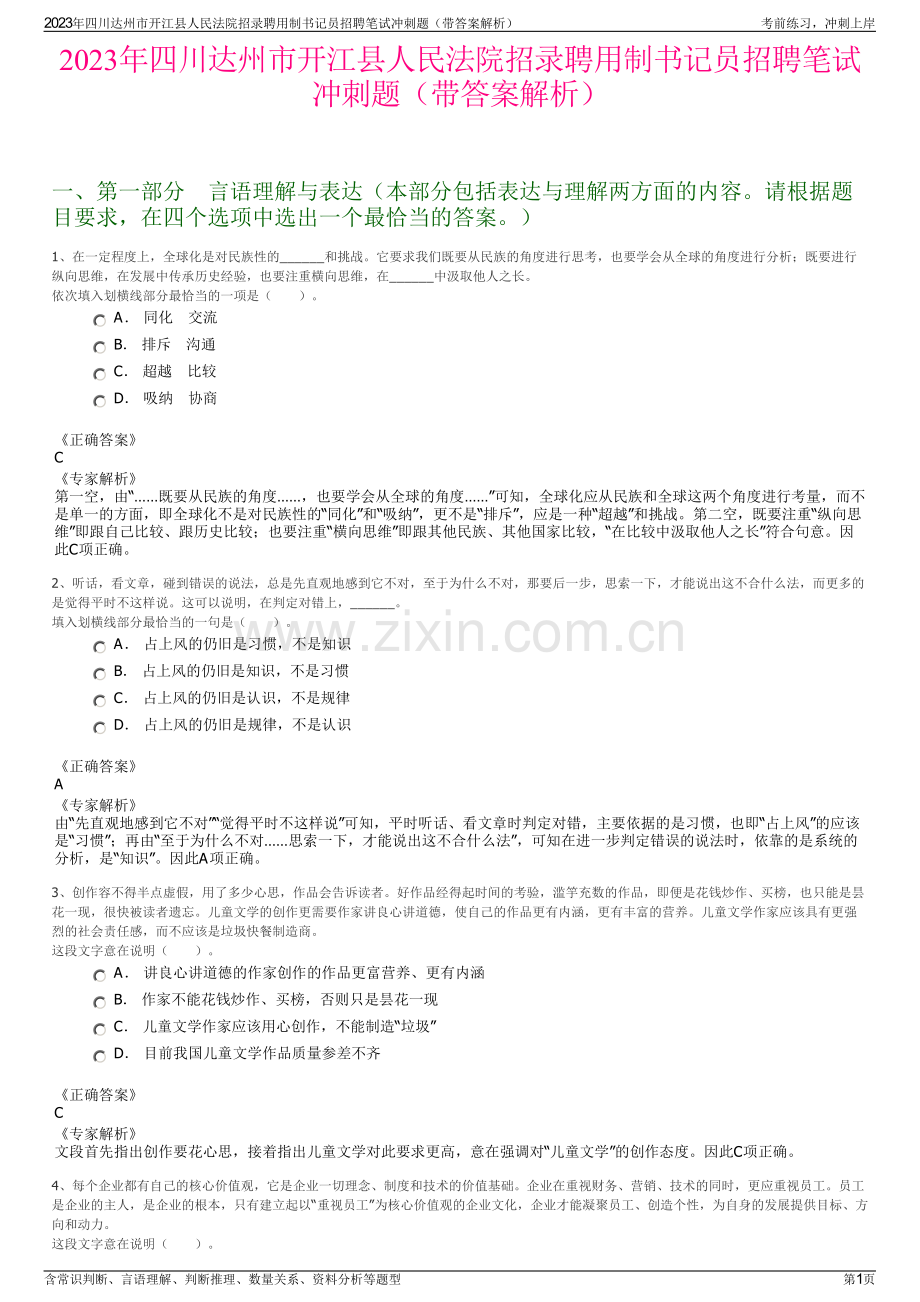 2023年四川达州市开江县人民法院招录聘用制书记员招聘笔试冲刺题（带答案解析）.pdf_第1页