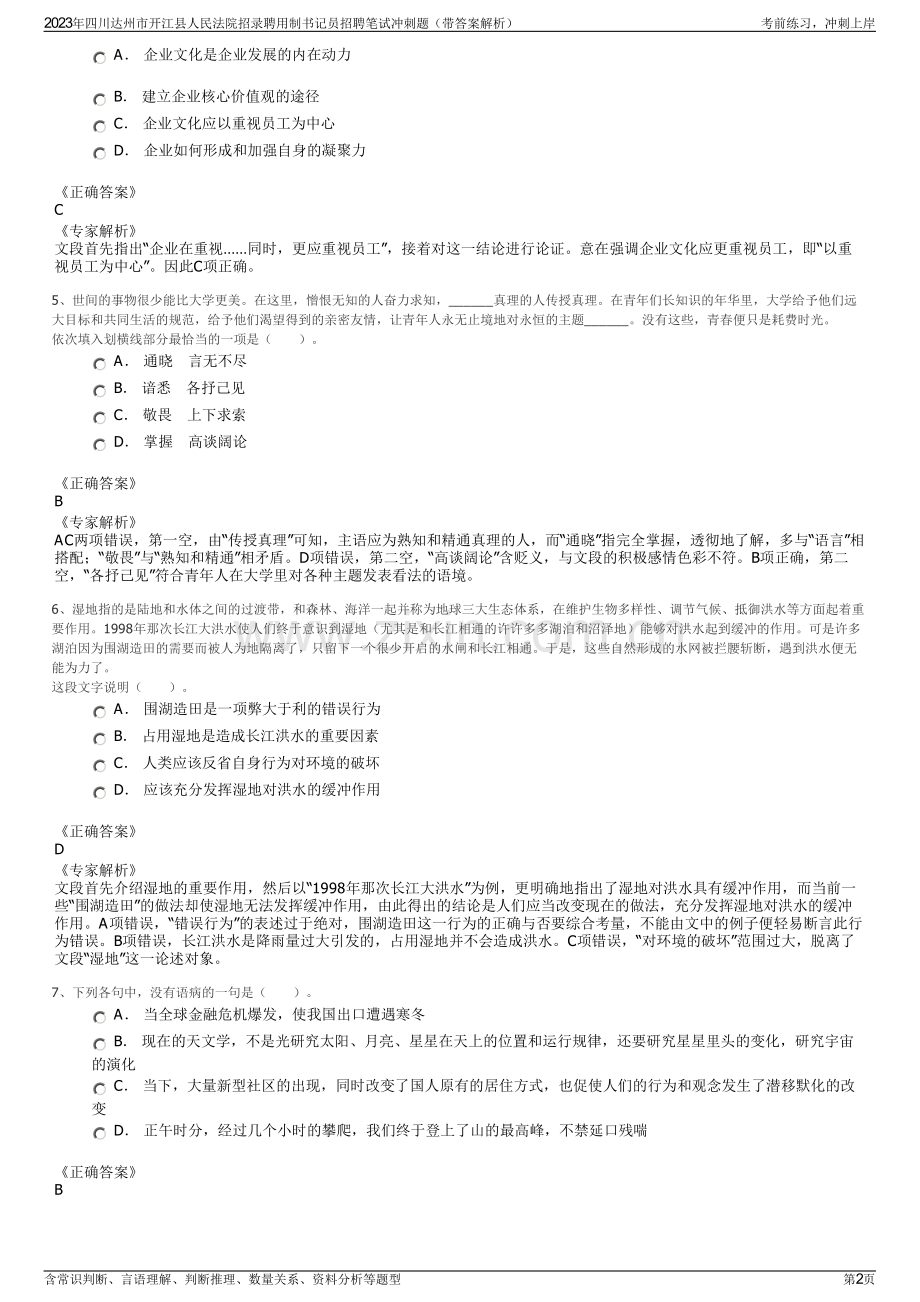 2023年四川达州市开江县人民法院招录聘用制书记员招聘笔试冲刺题（带答案解析）.pdf_第2页