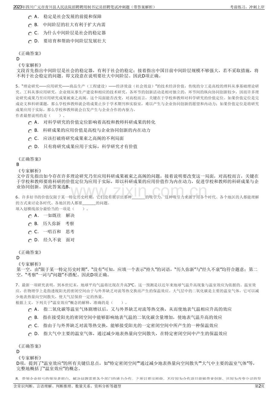 2023年四川广元市青川县人民法院招聘聘用制书记员招聘笔试冲刺题（带答案解析）.pdf_第2页