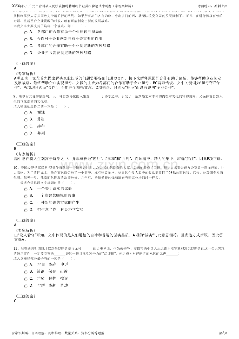 2023年四川广元市青川县人民法院招聘聘用制书记员招聘笔试冲刺题（带答案解析）.pdf_第3页