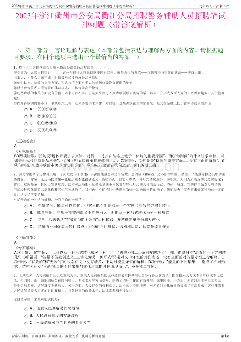 2023年浙江衢州市公安局衢江分局招聘警务辅助人员招聘笔试冲刺题（带答案解析）.pdf_第1页