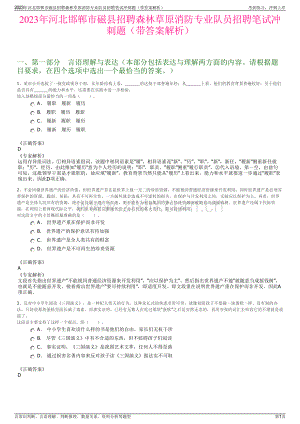 2023年河北邯郸市磁县招聘森林草原消防专业队员招聘笔试冲刺题（带答案解析）.pdf