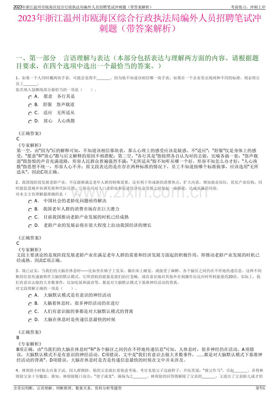 2023年浙江温州市瓯海区综合行政执法局编外人员招聘笔试冲刺题（带答案解析）.pdf_第1页