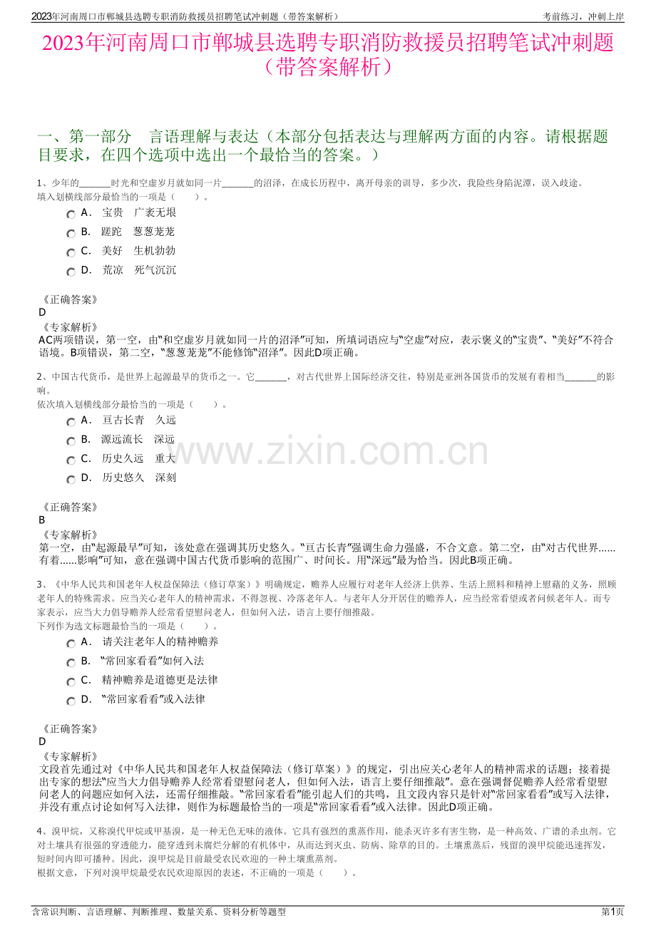 2023年河南周口市郸城县选聘专职消防救援员招聘笔试冲刺题（带答案解析）.pdf_第1页