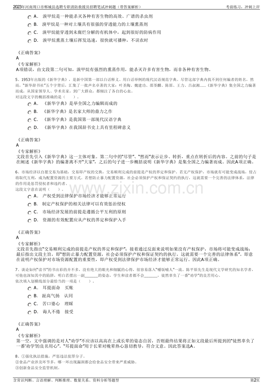 2023年河南周口市郸城县选聘专职消防救援员招聘笔试冲刺题（带答案解析）.pdf_第2页