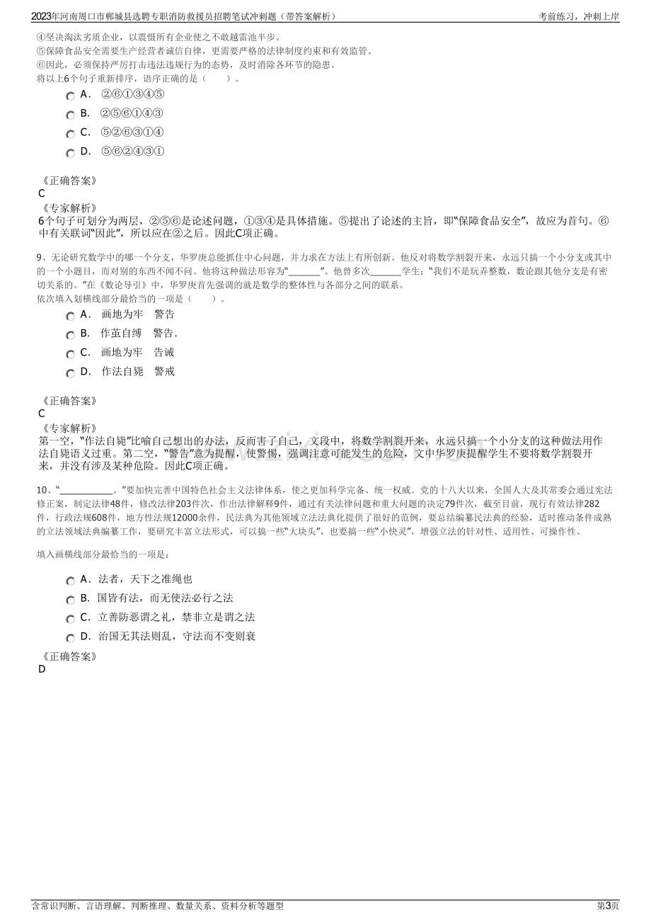 2023年河南周口市郸城县选聘专职消防救援员招聘笔试冲刺题（带答案解析）.pdf_第3页