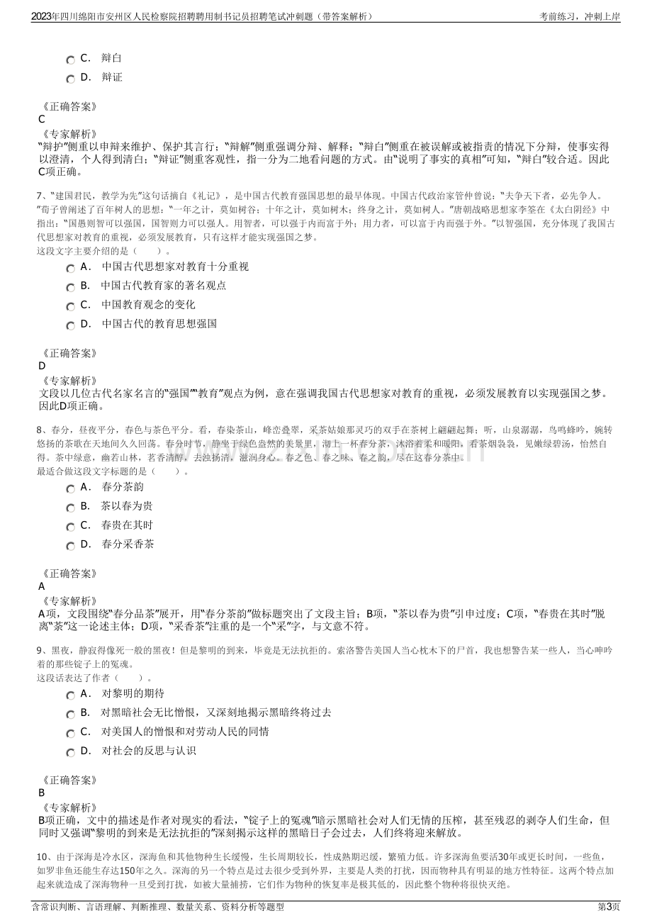 2023年四川绵阳市安州区人民检察院招聘聘用制书记员招聘笔试冲刺题（带答案解析）.pdf_第3页