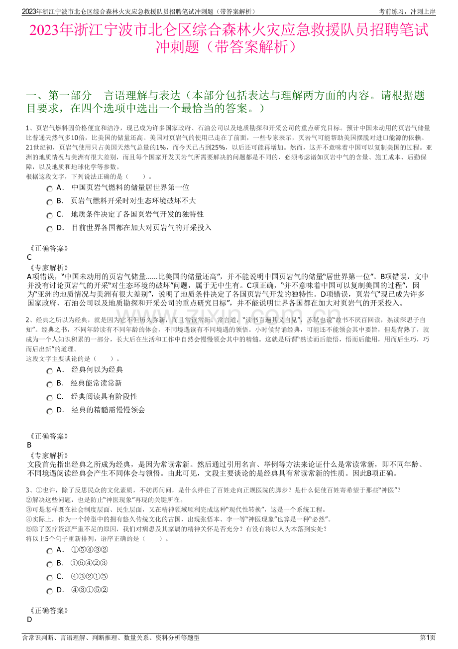 2023年浙江宁波市北仑区综合森林火灾应急救援队员招聘笔试冲刺题（带答案解析）.pdf_第1页