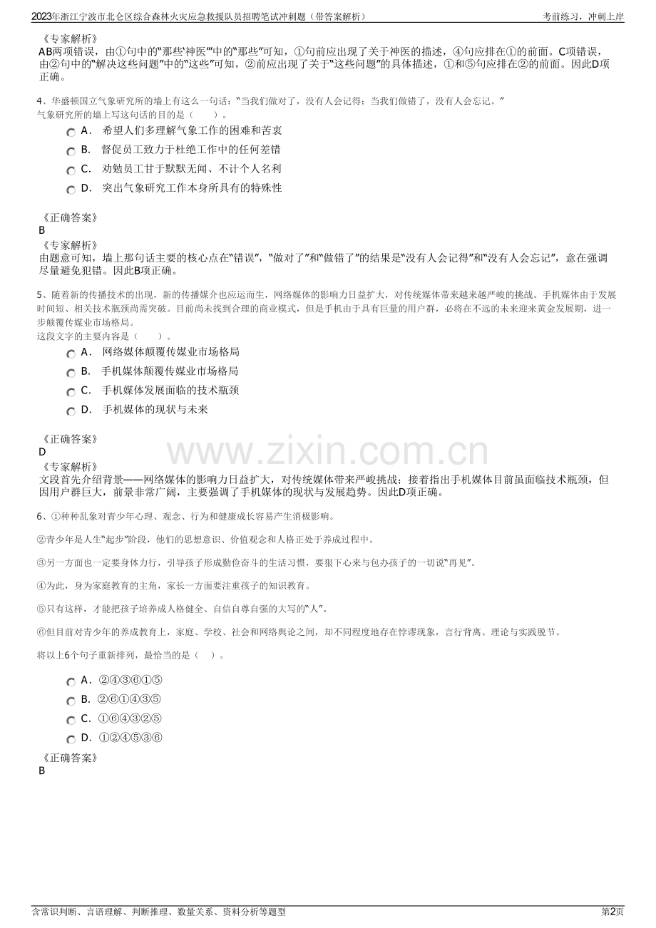 2023年浙江宁波市北仑区综合森林火灾应急救援队员招聘笔试冲刺题（带答案解析）.pdf_第2页