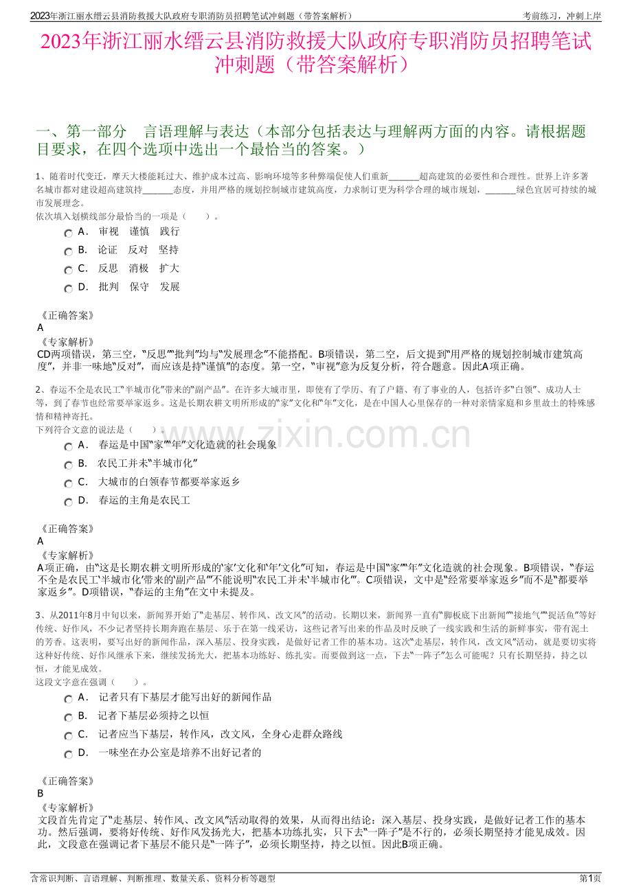 2023年浙江丽水缙云县消防救援大队政府专职消防员招聘笔试冲刺题（带答案解析）.pdf_第1页